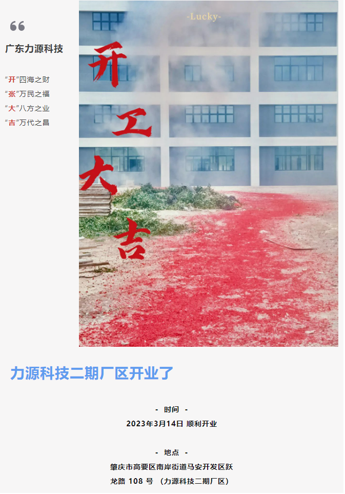 緻初心 啓新程 |  力源科技二期廠區順利開業